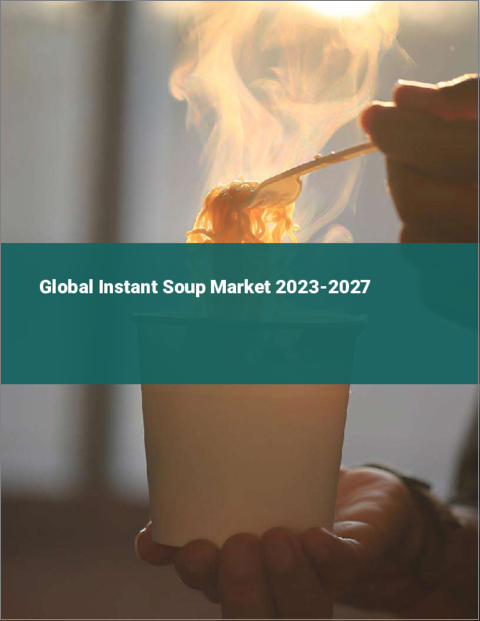 表紙：インスタントスープの世界市場 2023-2027