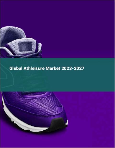 表紙：アスレジャーの世界市場 2023-2027