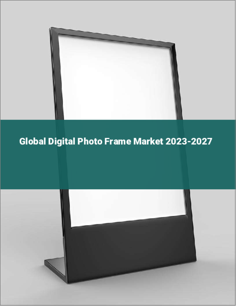 表紙：デジタルフォトフレームの世界市場 2023-2027