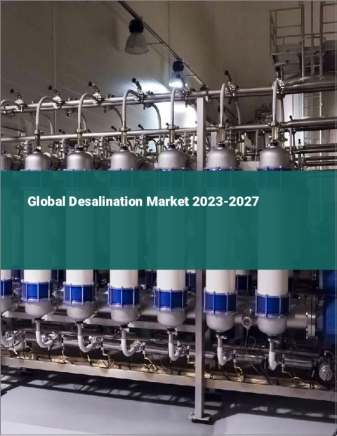 表紙：海水淡水化の世界市場 2023-2027