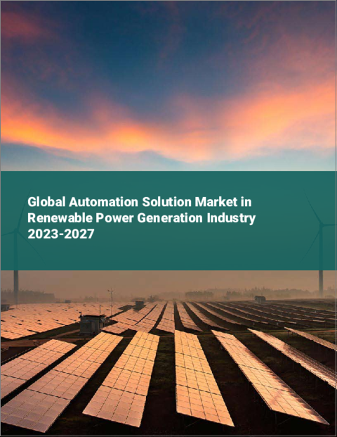 表紙：再生可能エネルギー発電業界における自動化ソリューションの世界市場 2023-2027