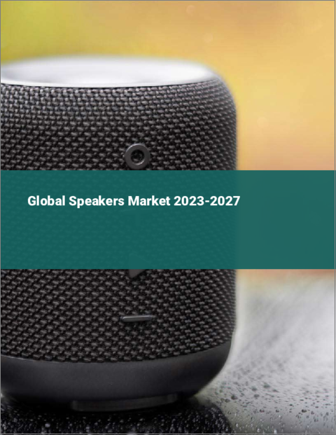 表紙：スピーカーの世界市場 2023-2027