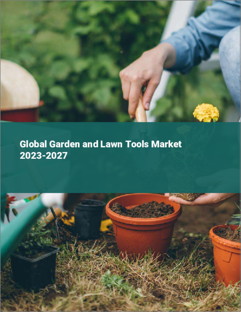 表紙：庭園・芝生用具の世界市場 2023-2027
