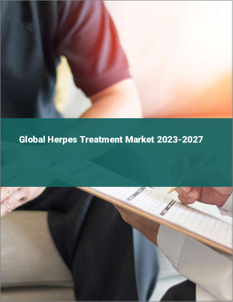 表紙：ヘルペス治療の世界市場 2023-2027