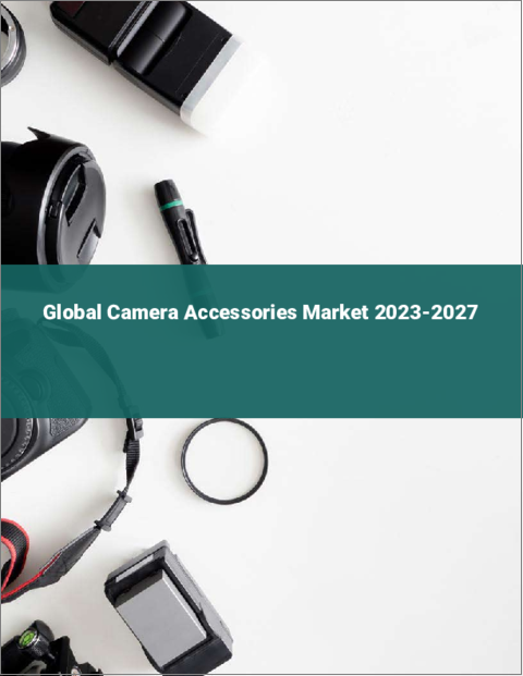 表紙：カメラアクセサリーの世界市場 2023-2027