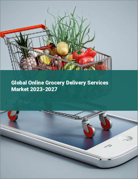 表紙：オンライン食料雑貨デリバリーサービスの世界市場 2023-2027