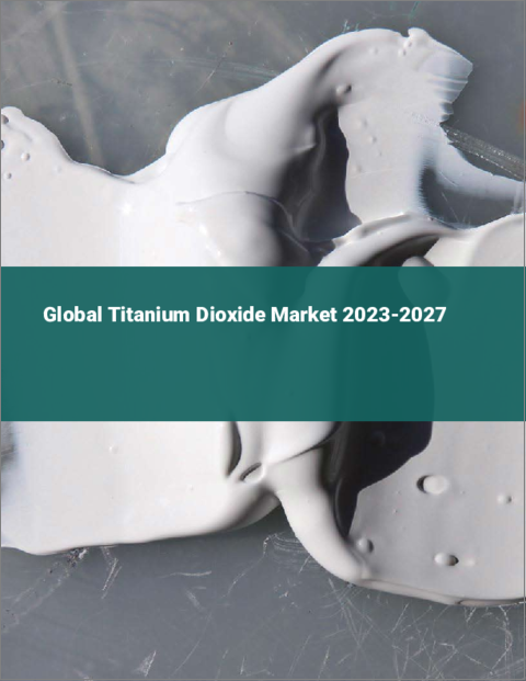 表紙：酸化チタンの世界市場 2023-2027