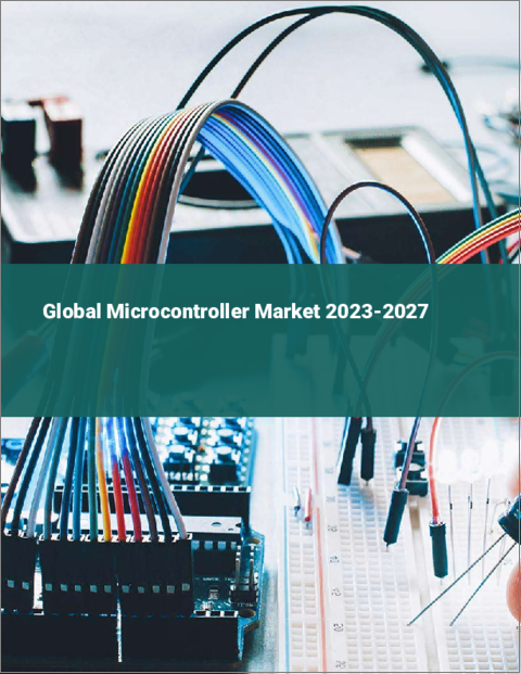 表紙：マイクロコントローラの世界市場 2023-2027