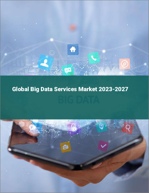 表紙：ビッグデータサービスの世界市場 2023-2027