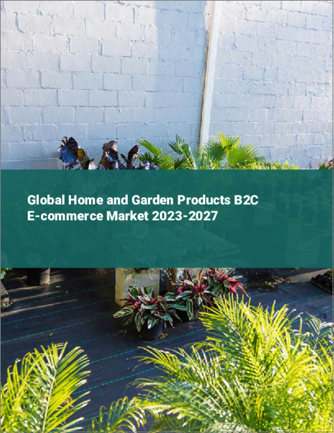 表紙：家庭用・園芸用品のB2C eコマースの世界市場 2023-2027