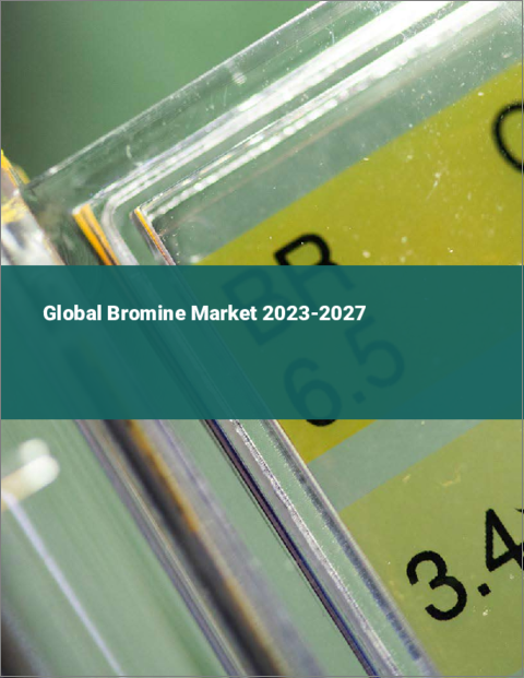 表紙：臭素の世界市場 2023-2027
