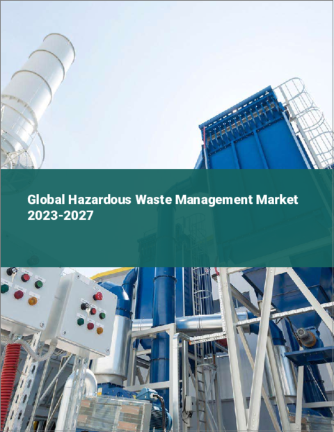 表紙：有害廃棄物管理の世界市場 2023-2027