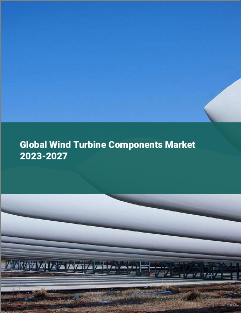 表紙：風力タービンコンポーネントの世界市場 2023-2027