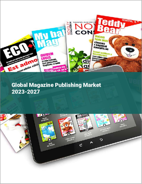 表紙：雑誌出版の世界市場 2023-2027