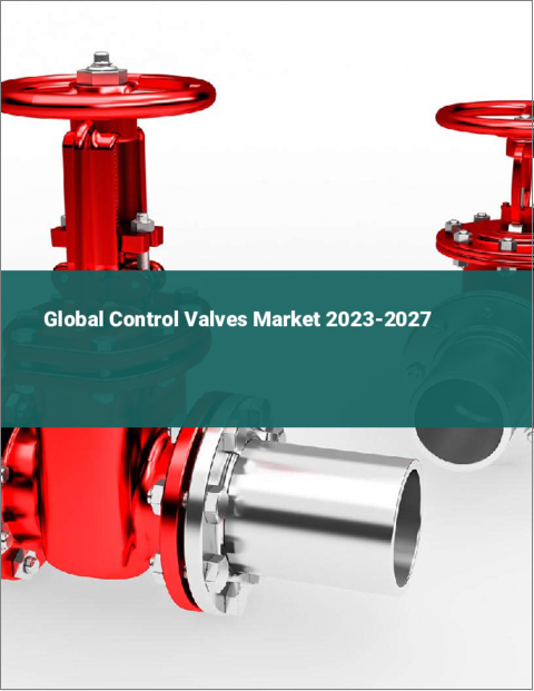 表紙：コントロールバルブの世界市場 2023-2027