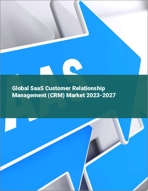 表紙：SaaS型CRM（顧客関係管理）の世界市場 2023-2027