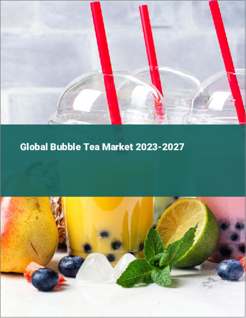 表紙：バブルティーの世界市場 2023-2027
