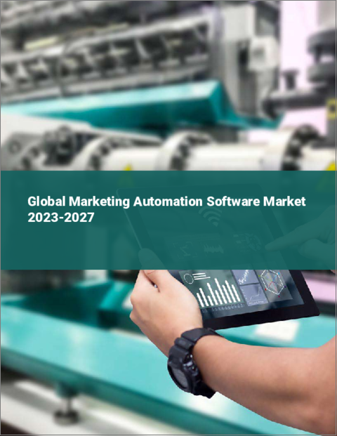 表紙：マーケティング自動化ソフトウェアの世界市場 2023-2027