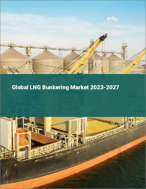 表紙：LNGバンカリングの世界市場 2023-2027