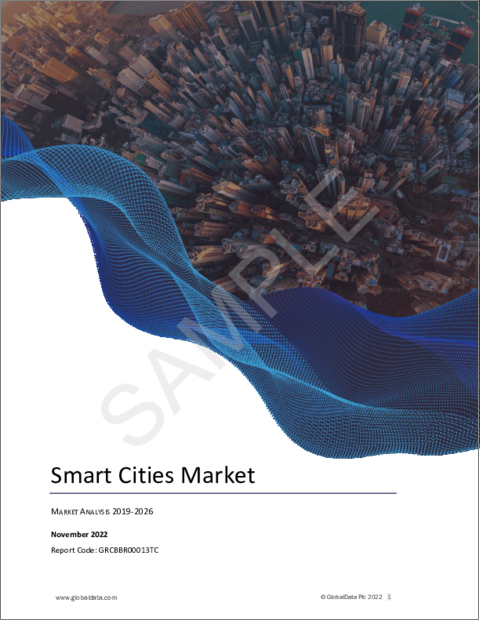 表紙：スマートシティ市場：規模、シェア、動向、分析、予測：地域別、用途別（スマート交通、スマートインフラ）、セグメント別、2022年～2026年