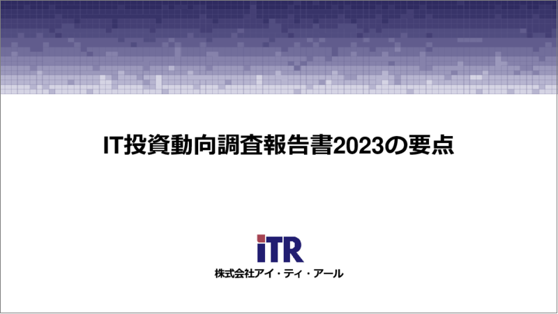 表紙：国内IT投資動向調査報告書2023