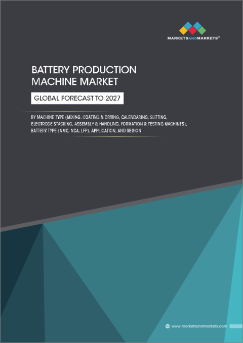 表紙：電池製造機の世界市場：機械の種類別 (混合機、コーティング・乾燥機、カレンダー機、スリッター機、電極積層機、組立・ハンドリング機、形成・試験機)・電池の種類別 (NMC、NCA、LFP)・用途別・地域別の将来予測 (2027年まで)