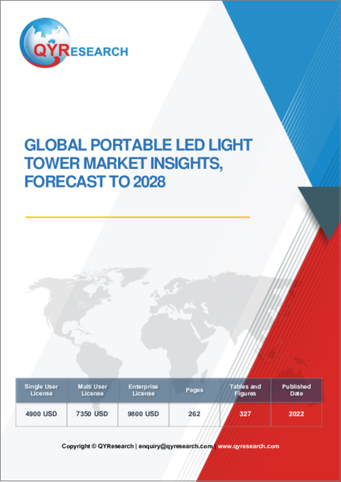 表紙：移動式LED照明塔の世界市場：考察と予測 (2028年まで)