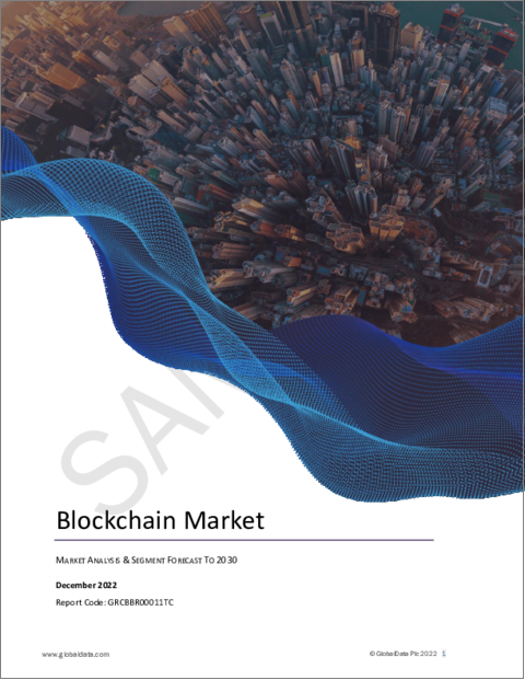表紙：ブロックチェーンの世界市場：市場規模・シェア・動向分析 (用途別、業種別、地域別、セグメント別)