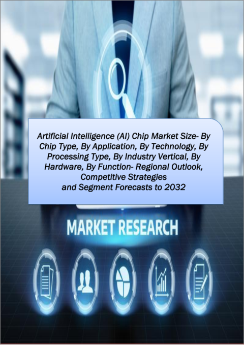 表紙：人工知能（AI）チップの世界市場：チップタイプ別、用途別、技術別、処理タイプ別、業界別、ハードウェア別、機能別－地域別展望、競合戦略、セグメント予測（～2032年）