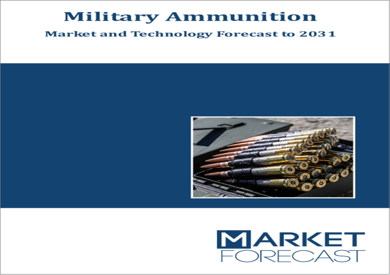 表紙：軍用弾薬の市場・技術予測 (2031年まで)