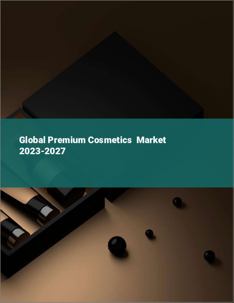 表紙：プレミアム化粧品の世界市場 2023-2027