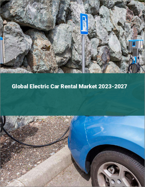 表紙：電気自動車レンタルの世界市場 2023-2027