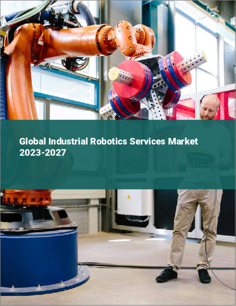 表紙：産業用ロボットサービスの世界市場 2023-2027