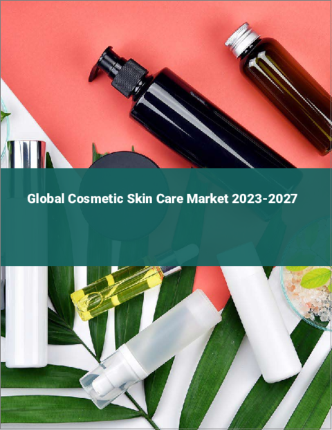 表紙：スキンケア化粧品の世界市場 2023-2027