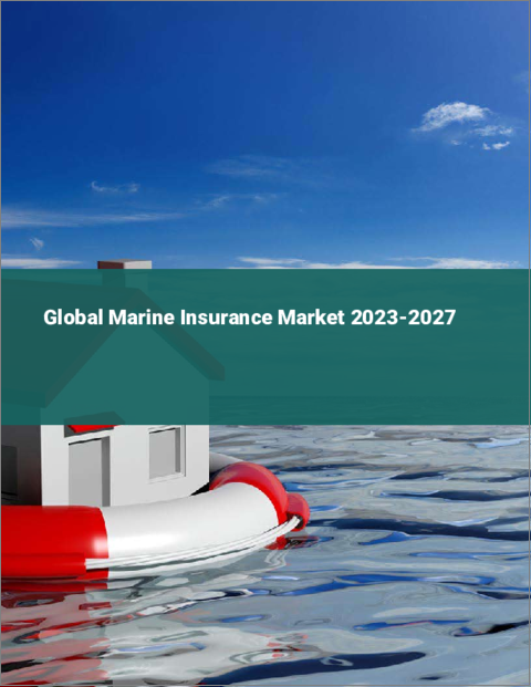 表紙：海上保険の世界市場 2023-2027