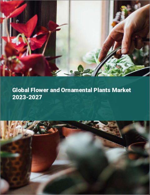 表紙：花と観葉植物の世界市場 2023-2027