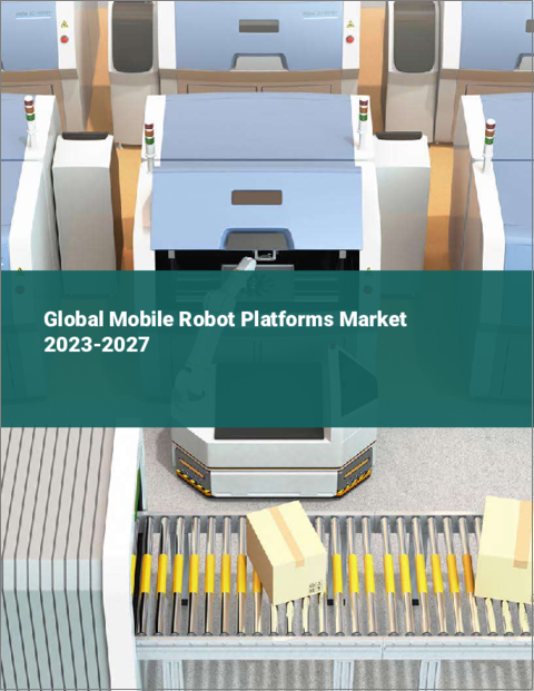 表紙：モバイルロボットプラットフォームの世界市場 2023-2027