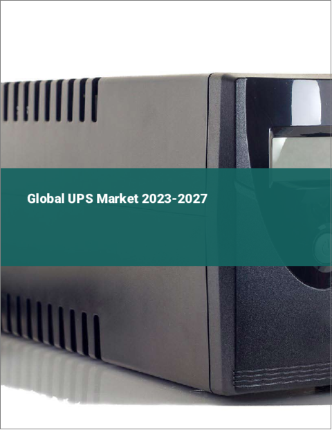 表紙：UPSの世界市場 2023-2027