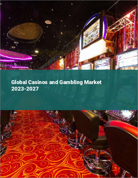 表紙：カジノとギャンブルの世界市場 2023-2027