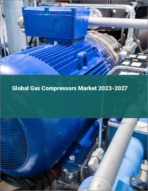 表紙：ガス圧縮機の世界市場 2023-2027