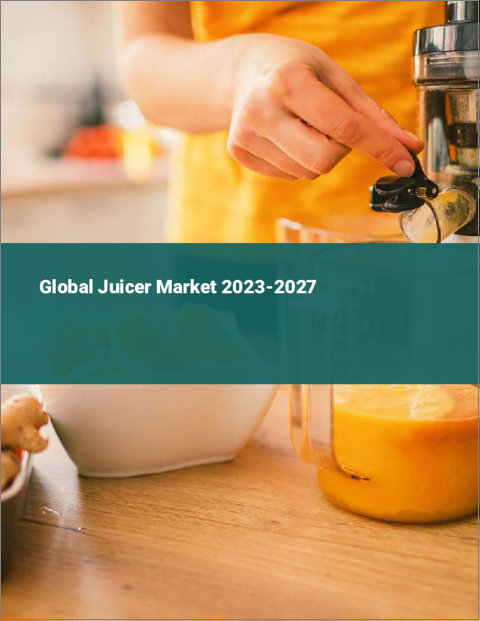 表紙：ジューサーの世界市場 2023-2027
