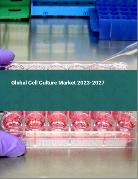 表紙：細胞培養の世界市場 2023-2027