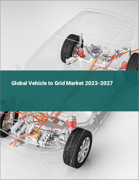 表紙：Vehicle to Grid（V2G）の世界市場 2023-2027