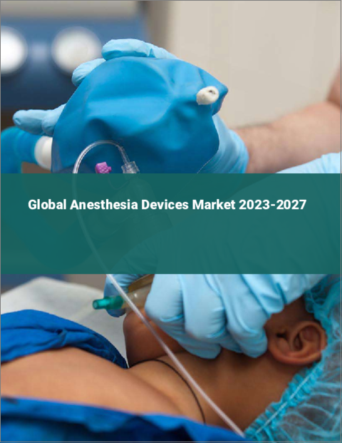 表紙：麻酔装置の世界市場 2023-2027