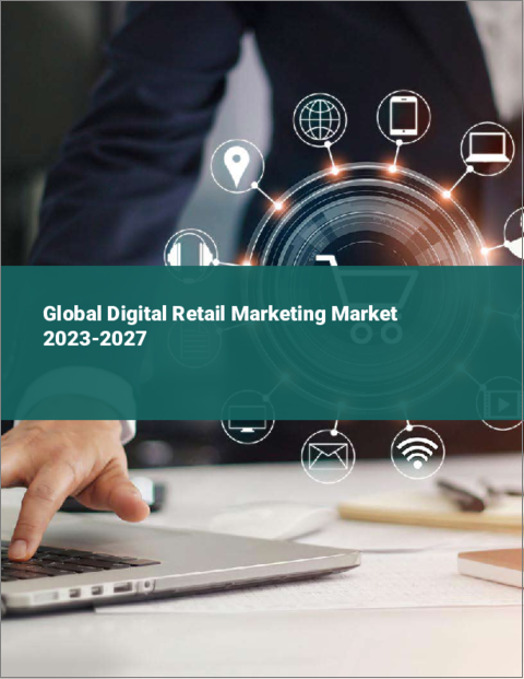 表紙：デジタルリテールマーケティングの世界市場 2023-2027