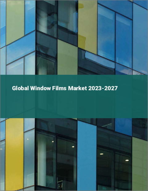 表紙：窓用フィルムの世界市場 2023-2027