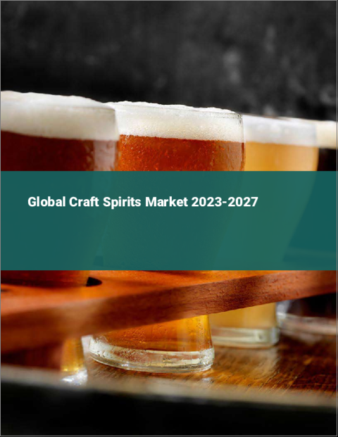 表紙：クラフトスピリッツの世界市場 2023-2027