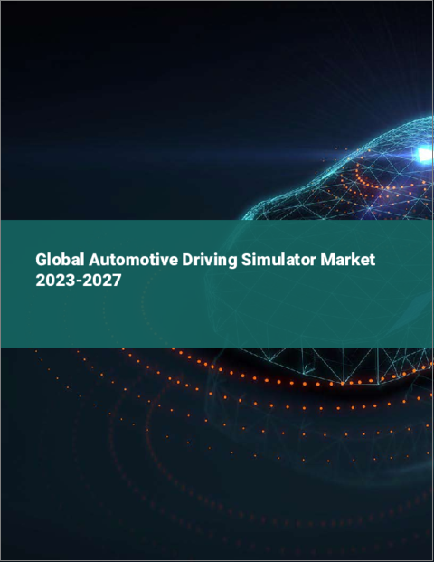 表紙：自動車運転シミュレーターの世界市場 2023-2027