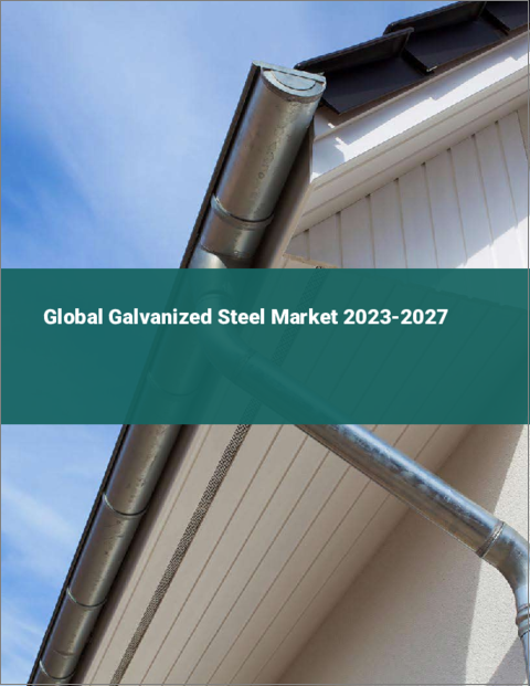 表紙：亜鉛メッキ鋼板の世界市場 2023-2027