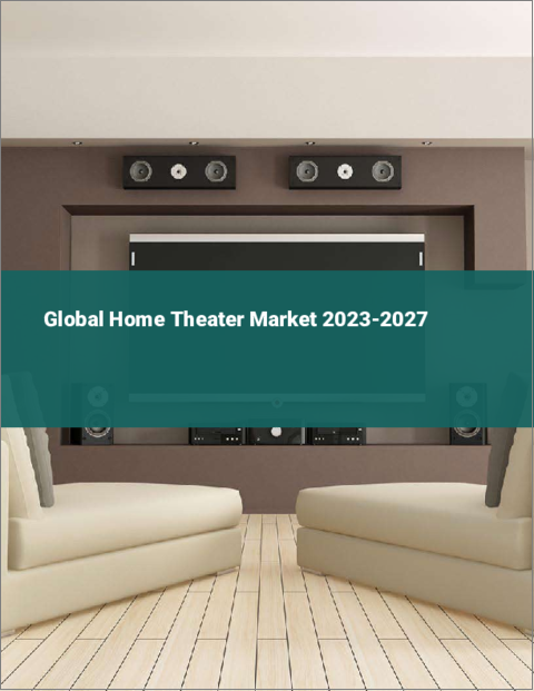 表紙：ホームシアターの世界市場 2023-2027